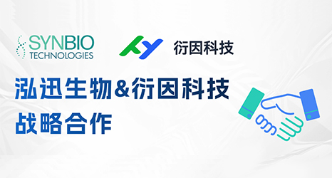 泓迅生物攜手衍因科技,加速合成生物學生態(tài)創(chuàng)新