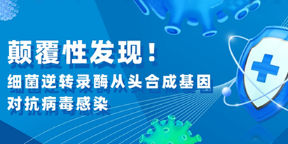 文獻(xiàn)解讀|顛覆性發(fā)現(xiàn)！細(xì)菌逆轉(zhuǎn)錄酶從頭合成基因?qū)共《靖腥?></a></div>
		</li>
        
         <li>
		<div   id=