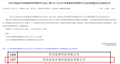 榜單揭曉!泓迅生物入榜2024年度專精特新中小企業(yè)