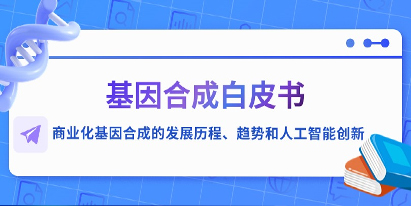 基因合成白皮書—商業(yè)化基因合成的發(fā)展歷程、趨勢和人工智能創(chuàng)新