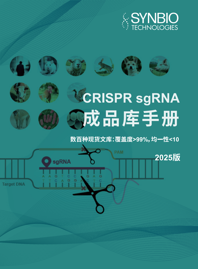 CRISPR sgRNA成品庫手冊
