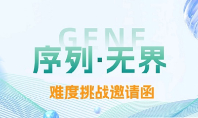序列無(wú)界 | 難度基因合成挑戰(zhàn)邀請(qǐng)函