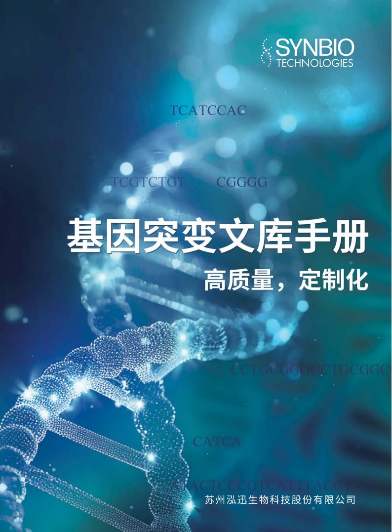 DNA突變文庫手冊