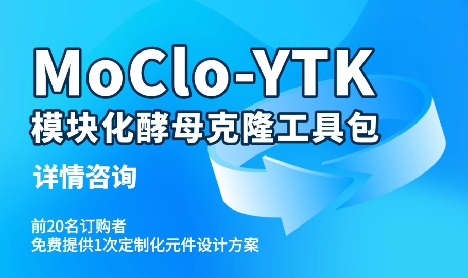MoClo-YTK模塊化酵母克隆工具包