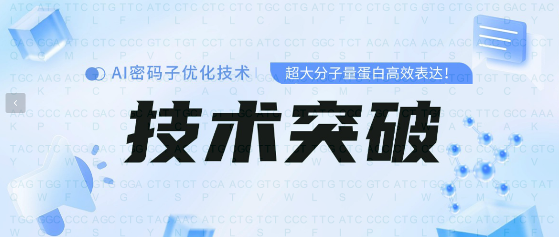 技術(shù)突破 | 非依賴CAI的AI密碼子優(yōu)化實(shí)現(xiàn)超大分子量蛋白高效表達(dá)