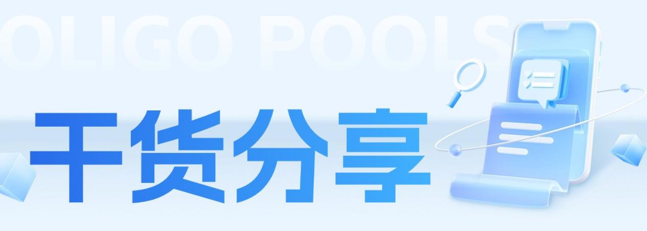 賦能精準篩選：Oligo Pools—CRISPR文庫構建的“質(zhì)控密鑰”