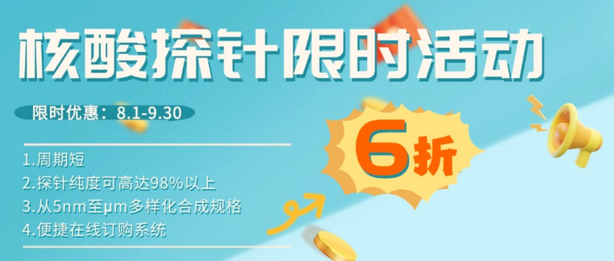 科研啟航—精選核酸探針限時6折