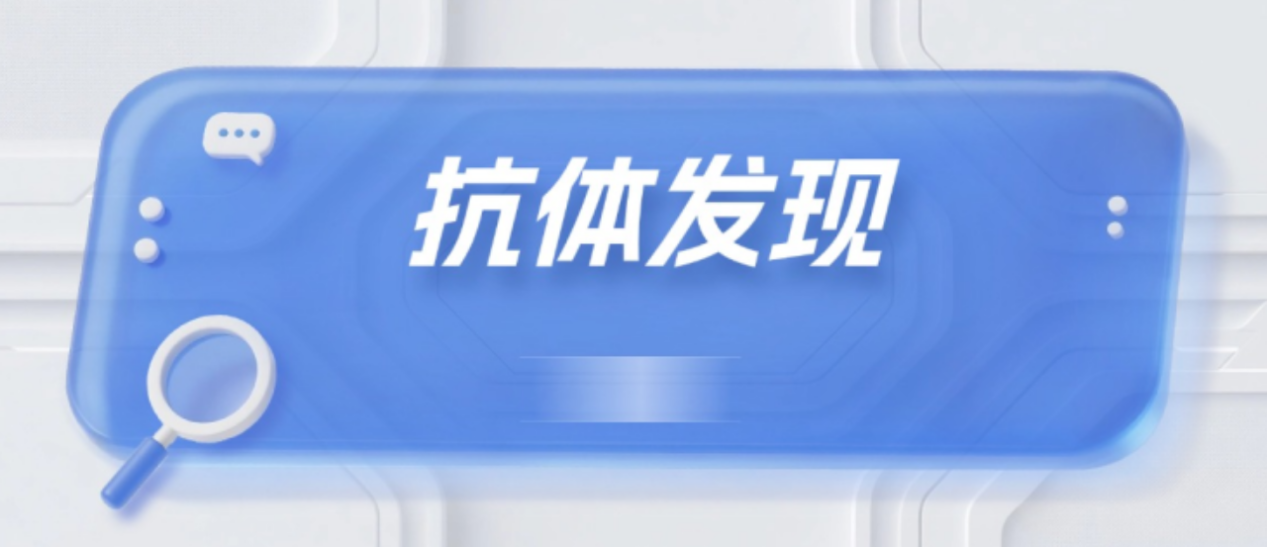 抗體藥物的發(fā)現(xiàn)與應用：AI加速創(chuàng)新之路